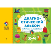 Диагностический альбом "Цветик-семицветик", для детей 3-4 лет, Речь, Куражева, Тузаева, Козлова