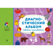 Диагностический альбом "Цветик-семицветик", для детей 4-5 лет, Речь, Куражева, Тузаева, Козлова