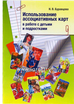 Книга "Использование ассоциативных карт в работе с детьми и подростками", Н. Буравцова