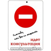 Табличка на дверь кабинета психолога "Идет консультация" (sale!)
