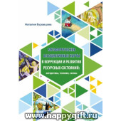 Сборник техник "МАК в коррекции и развитии ресурсных состояний и жизненных смыслов", Наталия Буравцова