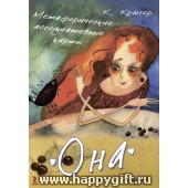 Метафорические ассоциативные карты "Она", издательство Речь