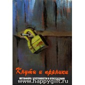 Метафорические карты "Кнуты и пряники", Генезис, автор Т. Ушакова