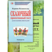 Комплект "Сказочный проективный тест" (sale!)