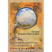 Набор психологических открыток "Сокровищница жизненных сил", Зинкивич-Евстигнеева