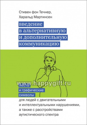 Введение в альтернативную и дополнительную коммуникацию, Изд. 3, Течнер С.